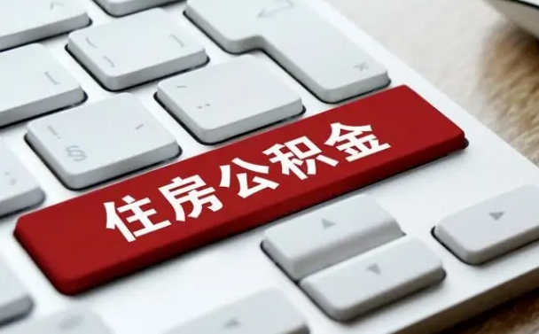 梁山住房公积金提提取条件（梁山住房公积金提提取条件是什么）